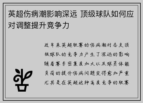 英超伤病潮影响深远 顶级球队如何应对调整提升竞争力