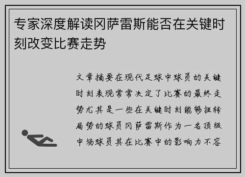 专家深度解读冈萨雷斯能否在关键时刻改变比赛走势