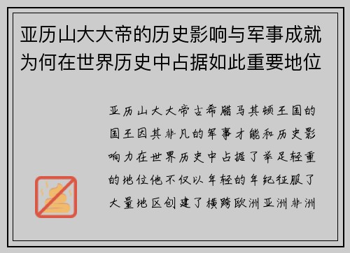 亚历山大大帝的历史影响与军事成就为何在世界历史中占据如此重要地位