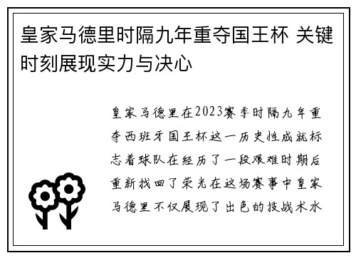 皇家马德里时隔九年重夺国王杯 关键时刻展现实力与决心