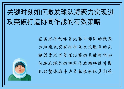 关键时刻如何激发球队凝聚力实现进攻突破打造协同作战的有效策略