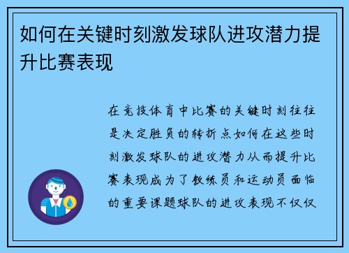 如何在关键时刻激发球队进攻潜力提升比赛表现