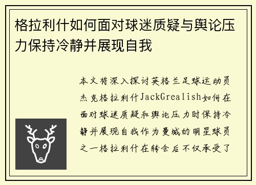 格拉利什如何面对球迷质疑与舆论压力保持冷静并展现自我