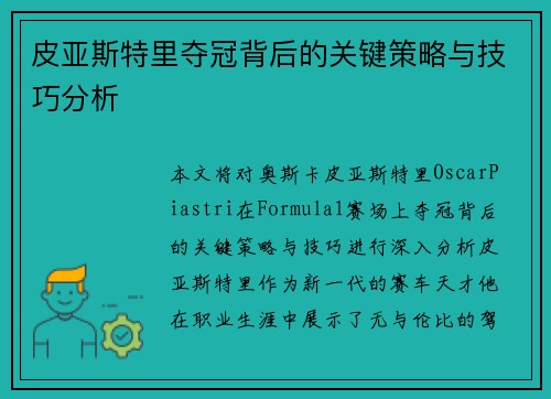 皮亚斯特里夺冠背后的关键策略与技巧分析