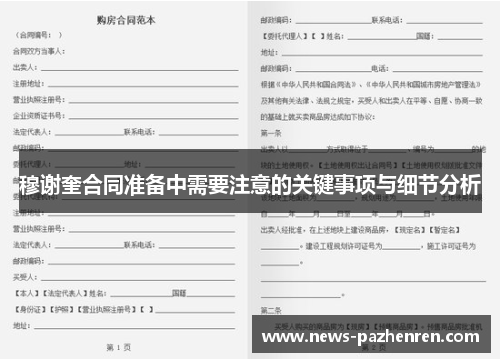 穆谢奎合同准备中需要注意的关键事项与细节分析