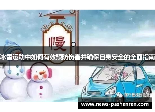 冰雪运动中如何有效预防伤害并确保自身安全的全面指南