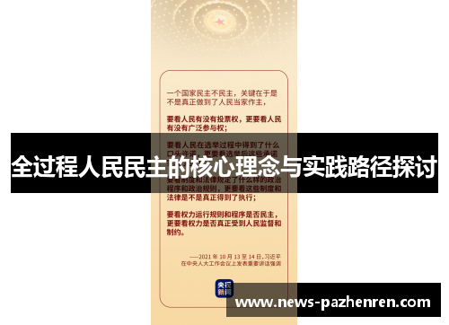 全过程人民民主的核心理念与实践路径探讨