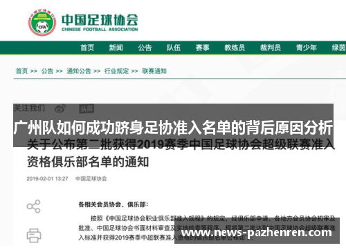 广州队如何成功跻身足协准入名单的背后原因分析