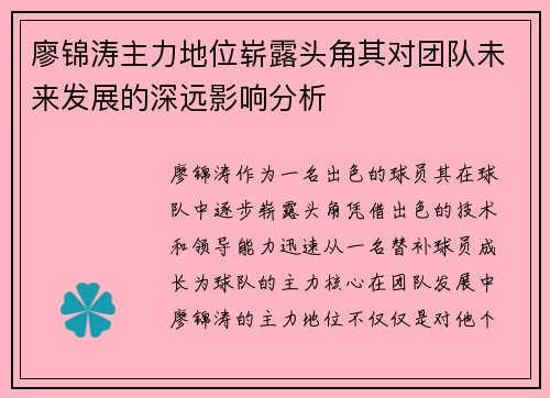 廖锦涛主力地位崭露头角其对团队未来发展的深远影响分析