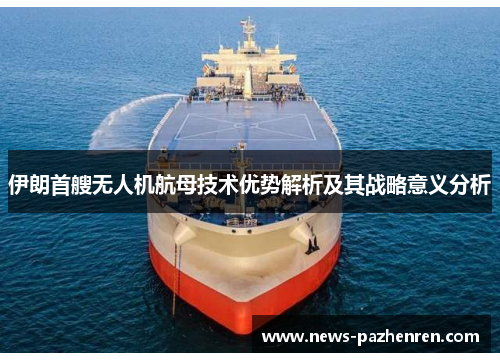 伊朗首艘无人机航母技术优势解析及其战略意义分析