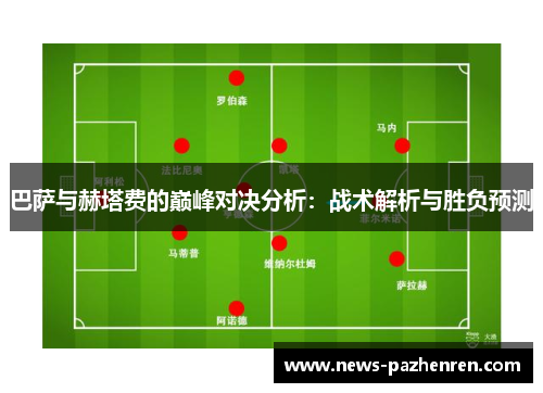 巴萨与赫塔费的巅峰对决分析：战术解析与胜负预测