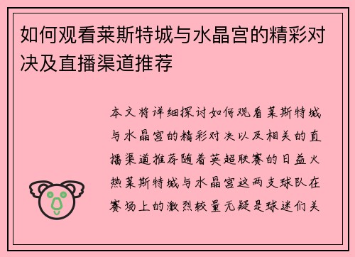 如何观看莱斯特城与水晶宫的精彩对决及直播渠道推荐