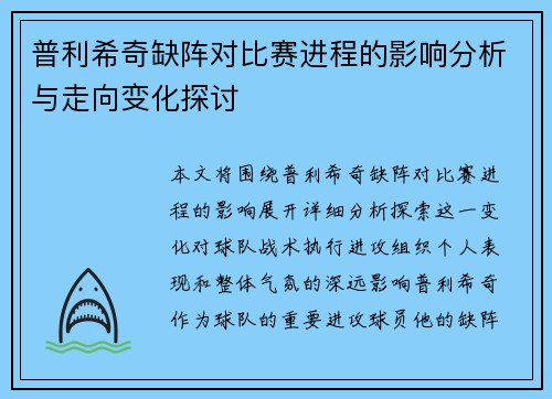 普利希奇缺阵对比赛进程的影响分析与走向变化探讨