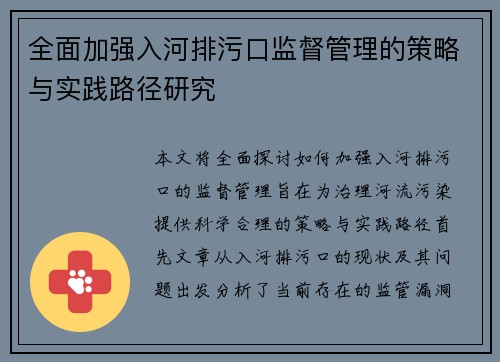 全面加强入河排污口监督管理的策略与实践路径研究