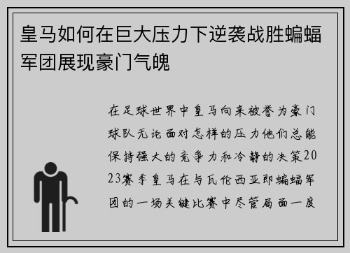 皇马如何在巨大压力下逆袭战胜蝙蝠军团展现豪门气魄