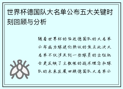 世界杯德国队大名单公布五大关键时刻回顾与分析