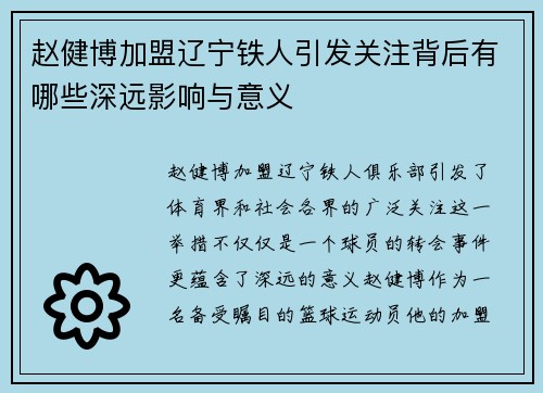 赵健博加盟辽宁铁人引发关注背后有哪些深远影响与意义