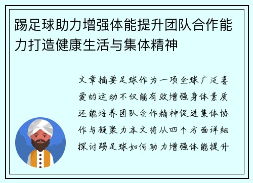踢足球助力增强体能提升团队合作能力打造健康生活与集体精神