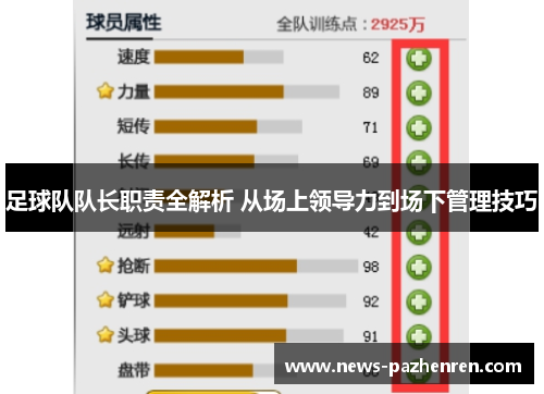 足球队队长职责全解析 从场上领导力到场下管理技巧