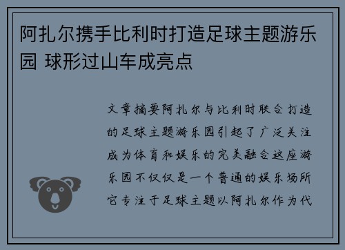 阿扎尔携手比利时打造足球主题游乐园 球形过山车成亮点
