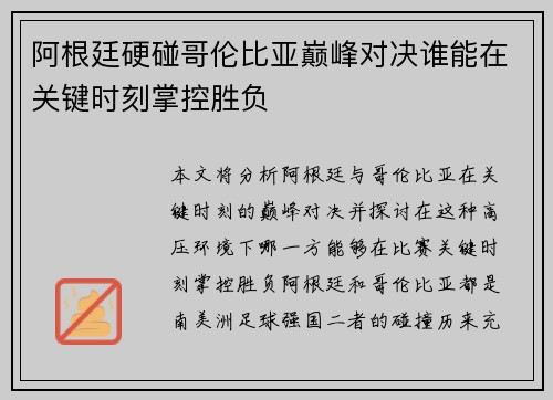 阿根廷硬碰哥伦比亚巅峰对决谁能在关键时刻掌控胜负