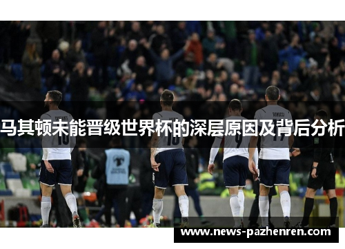 马其顿未能晋级世界杯的深层原因及背后分析