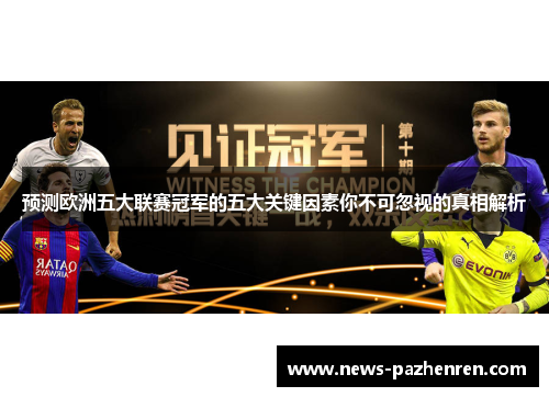 预测欧洲五大联赛冠军的五大关键因素你不可忽视的真相解析