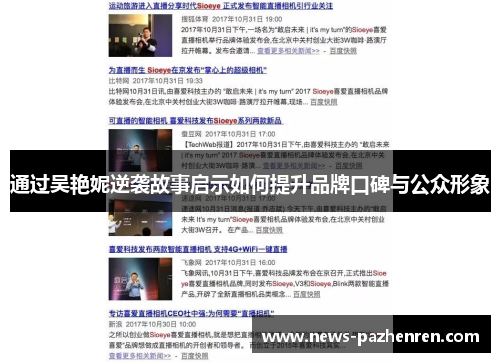 通过吴艳妮逆袭故事启示如何提升品牌口碑与公众形象