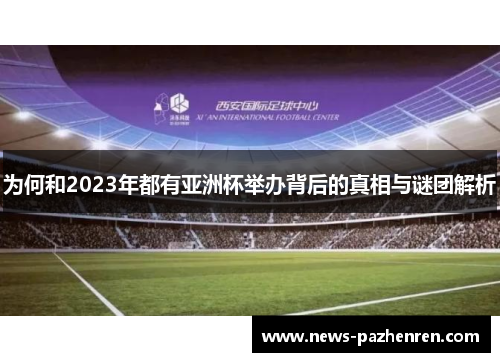 为何和2023年都有亚洲杯举办背后的真相与谜团解析