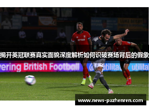揭开英冠联赛真实面貌深度解析如何识破赛场背后的假象