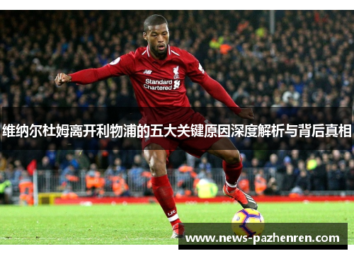 维纳尔杜姆离开利物浦的五大关键原因深度解析与背后真相