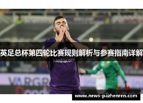 英足总杯第四轮比赛规则解析与参赛指南详解