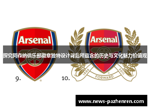 探究阿森纳俱乐部徽章独特设计背后所蕴含的历史与文化魅力价值观