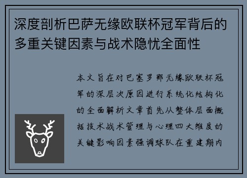 深度剖析巴萨无缘欧联杯冠军背后的多重关键因素与战术隐忧全⾯性