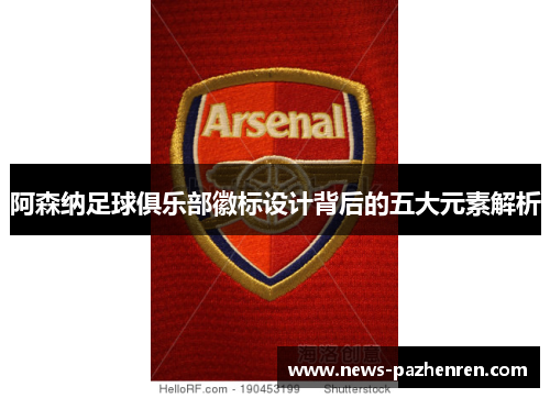 阿森纳足球俱乐部徽标设计背后的五大元素解析
