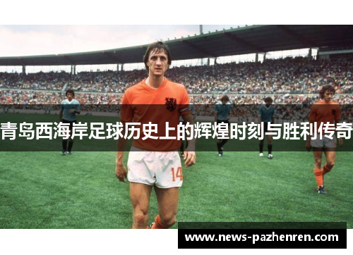 青岛西海岸足球历史上的辉煌时刻与胜利传奇