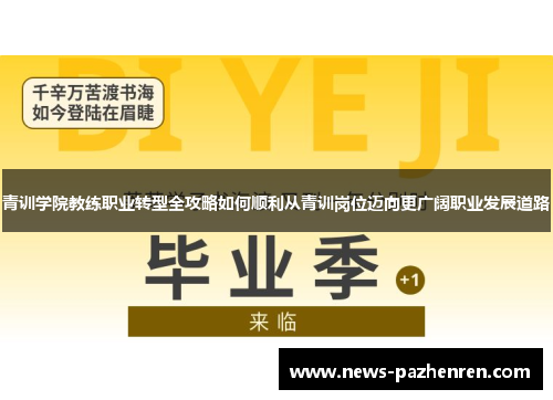 青训学院教练职业转型全攻略如何顺利从青训岗位迈向更广阔职业发展道路
