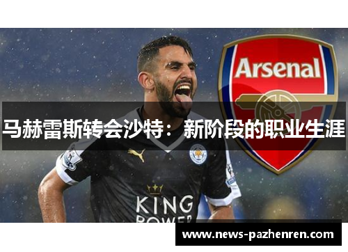 马赫雷斯转会沙特：新阶段的职业生涯