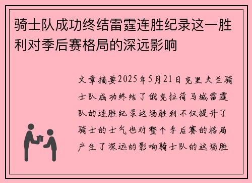 骑士队成功终结雷霆连胜纪录这一胜利对季后赛格局的深远影响