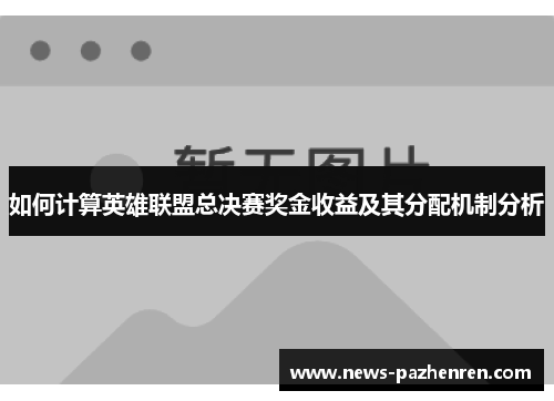如何计算英雄联盟总决赛奖金收益及其分配机制分析