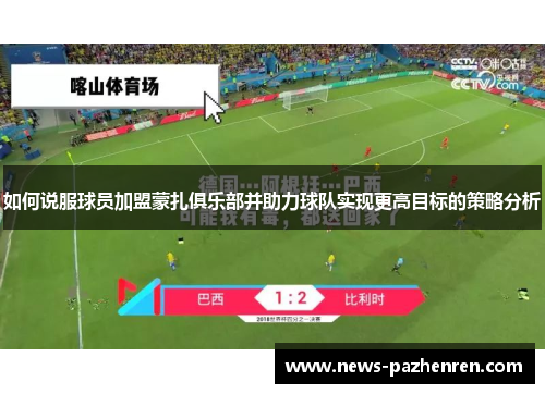 如何说服球员加盟蒙扎俱乐部并助力球队实现更高目标的策略分析