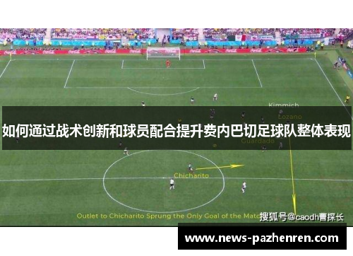 如何通过战术创新和球员配合提升费内巴切足球队整体表现