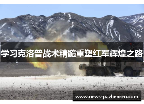 学习克洛普战术精髓重塑红军辉煌之路 学习克洛普战术精髓重塑红军辉煌之路