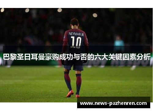 巴黎圣日耳曼豪购成功与否的六大关键因素分析