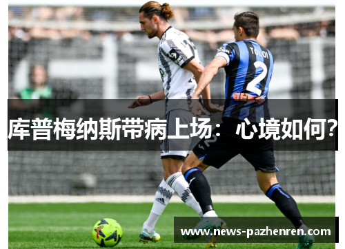 库普梅纳斯带病上场：心境如何？