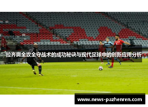 拉齐奥全攻全守战术的成功秘诀与现代足球中的创新应用分析