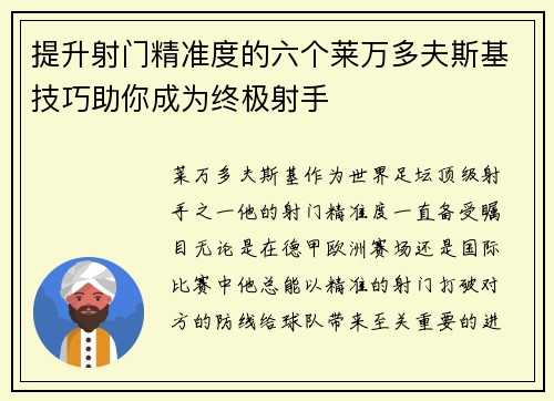 提升射门精准度的六个莱万多夫斯基技巧助你成为终极射手 提升射门精准度的六个莱万多夫斯基技巧助你成为终极射手
