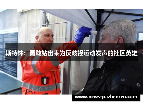 斯特林:勇敢站出来为反歧视运动发声的社区英雄 斯特林:勇敢站出来为反歧视运动发声的社区英雄