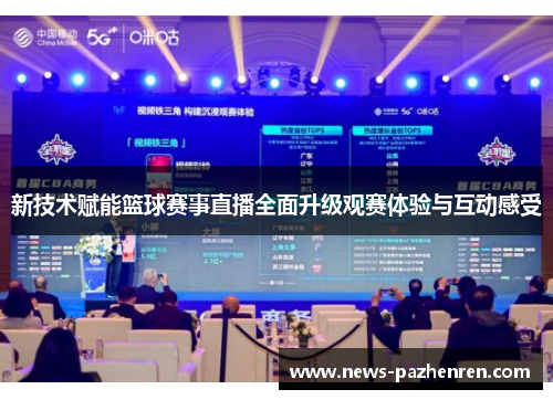新技术赋能篮球赛事直播全面升级观赛体验与互动感受 新技术赋能篮球赛事直播全面升级观赛体验与互动感受