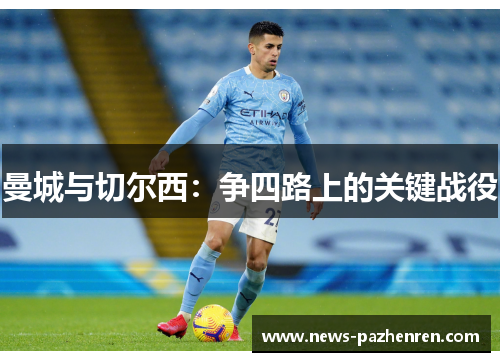 曼城与切尔西:争四路上的关键战役 曼城与切尔西:争四路上的关键战役